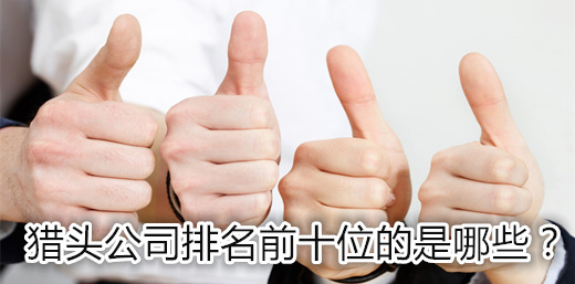 獵頭公司排名前十位的是哪些？
