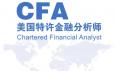 CFA特許金融分析師是什么意思，報考條件與內(nèi)容有哪些？