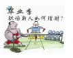 職場新人如何理財(cái)