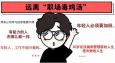 遠(yuǎn)離 “職場(chǎng)毒雞湯”，從我做起！